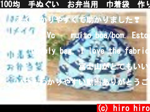100均　手ぬぐい　お弁当用　巾着袋　作り方　DIY How to make a drawstring bag for obentou  (c) hiro hiro